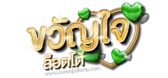 ขวัญใจ lotto